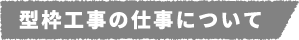 型枠工事の仕事について